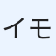 イモくせえ