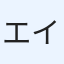 エイ