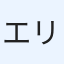 エリー