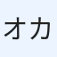 オカダシン