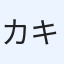 カキず