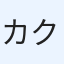 カクタスマン