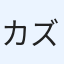 カズマックス
