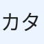 カタクラ
