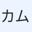カムィ