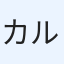 カルピス