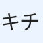 キチキチの詩