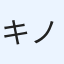 キノ
