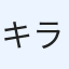 キラ
