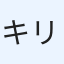 キリト