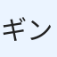 ギンタ