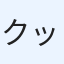 クッキー