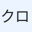 クロロ