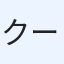 クーちゃん