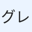 グレン