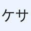 ケサダマス