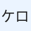 ケロ