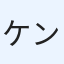 ケン
