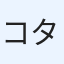 コタ