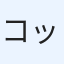 コッシー