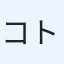 コトブキ