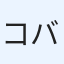 コバー