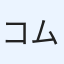 コム