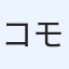 コモ