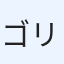 ゴリペン