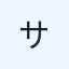 サットン