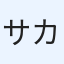 サカイクラマ（pocoxamageroxx）