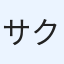 サク