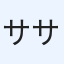 ササミハラ