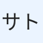 サト
