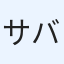 サバ缶