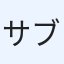 サブ