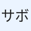 サボおじさん