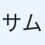 サム