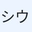 シウ