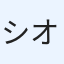 シオ