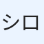 シロイリュカ