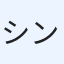 シン