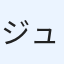 ジュリちゃん風水0レベ