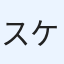スケ