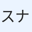 スナさん