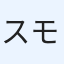 スモモ