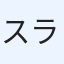 スラたん
