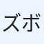 ズボラ実生