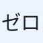 ゼロボタ