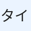 タイチ